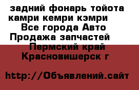 задний фонарь тойота камри кемри кэмри 50 - Все города Авто » Продажа запчастей   . Пермский край,Красновишерск г.